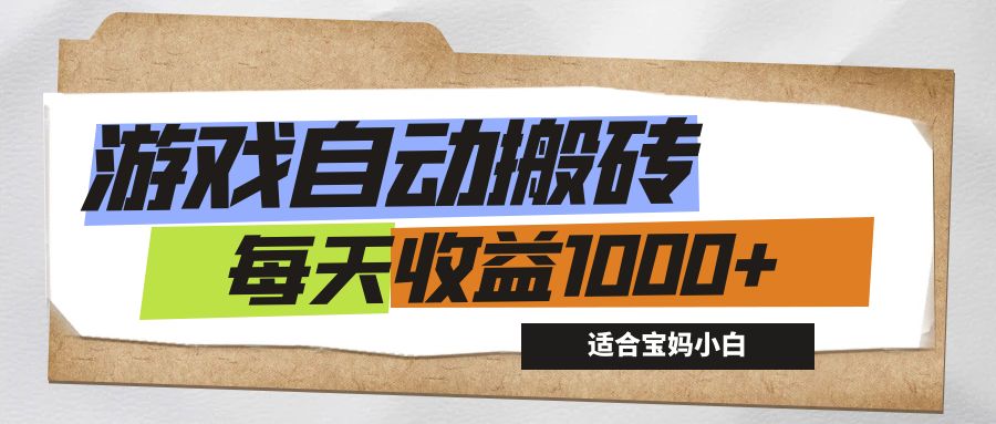 （12404期）游戏全自动搬砖副业项目，每天收益1000+，适合宝妈小白-韬哥副业项目资源网