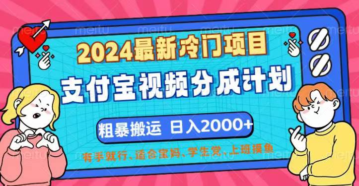 （12407期）2024最新冷门项目！支付宝视频分成计划，直接粗暴搬运，日入2000+，有…-韬哥副业项目资源网