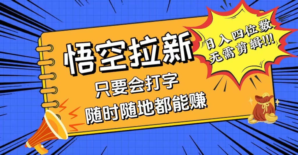 （12408期）会打字就能赚，悟空拉新最新玩法，日入四位数，无需作品，小白也能当天…-韬哥副业项目资源网