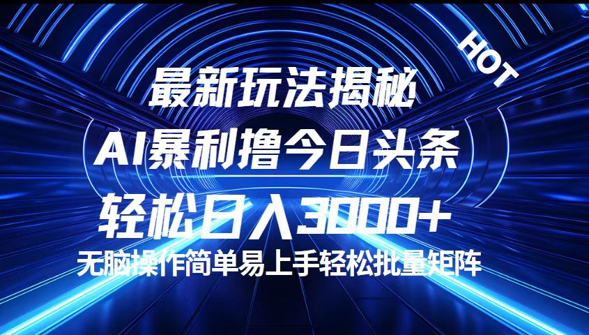 （12409期）今日头条最新暴利玩法揭秘，轻松日入3000+-韬哥副业项目资源网