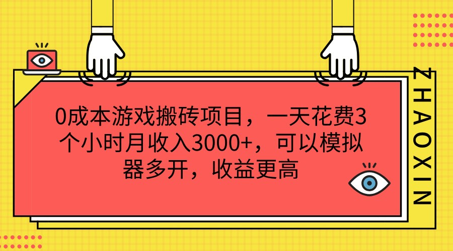 0成本游戏搬砖项目，一天花费3个小时月收入3000+，可以模拟器多开，收益更高-韬哥副业项目资源网