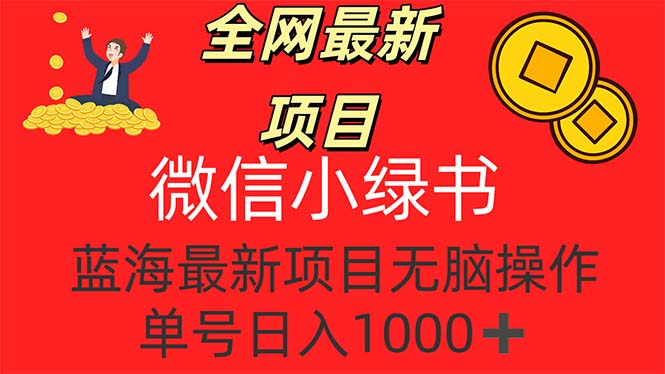 （12163期）全网最新项目，微信小绿书，做第一批吃肉的人，一天十几分钟，无脑单号…-韬哥副业项目资源网