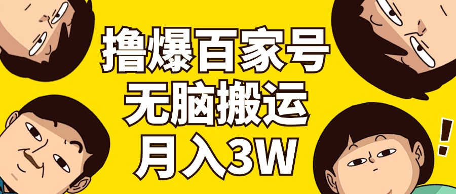 （11884期）撸爆百家号3.0，无脑搬运，无需剪辑，有手就会，一个月狂撸3万-韬哥副业项目资源网