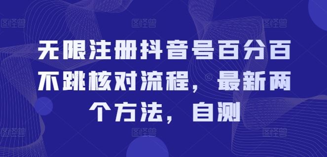 无限注册抖音号百分百不跳核对流程，最新两个方法，自测-韬哥副业项目资源网