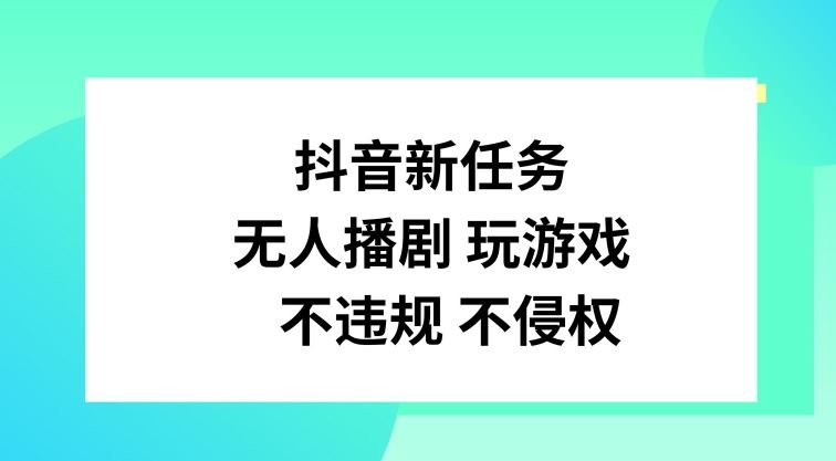 抖音新任务，无人播剧玩游戏，不违规不侵权【揭秘】-韬哥副业项目资源网