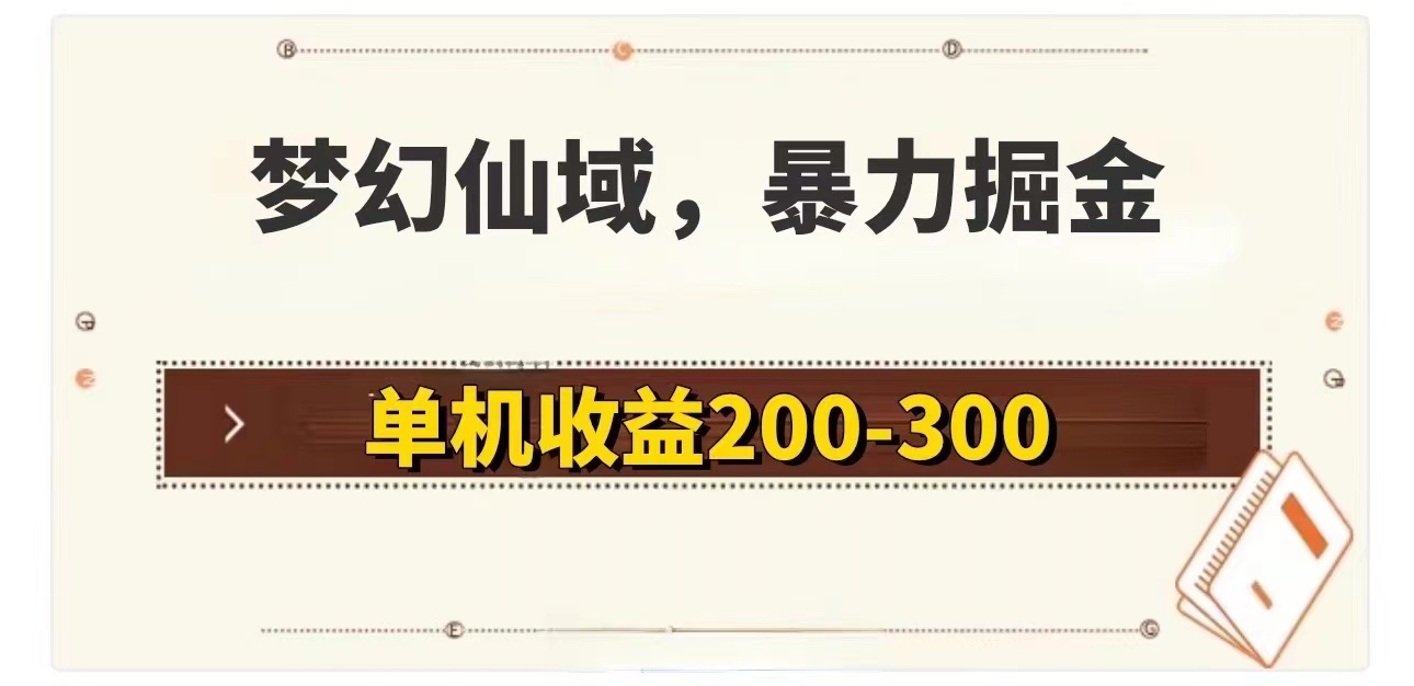 （11896期）梦幻仙域暴力掘金 单机200-300没有硬性要求-韬哥副业项目资源网