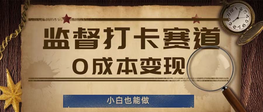 监督打卡赛道，0成本变现，小白也可以做【揭秘】-韬哥副业项目资源网