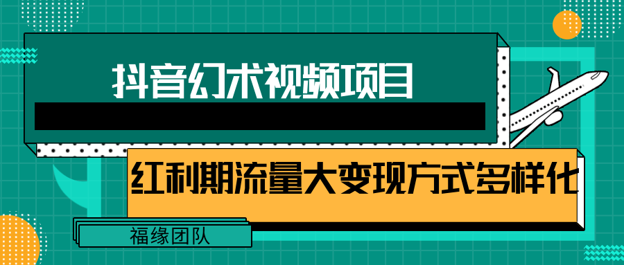 短视频流量分成计划，学会这个玩法，小白也能月入7000+【视频教程，附软件】-韬哥副业项目资源网