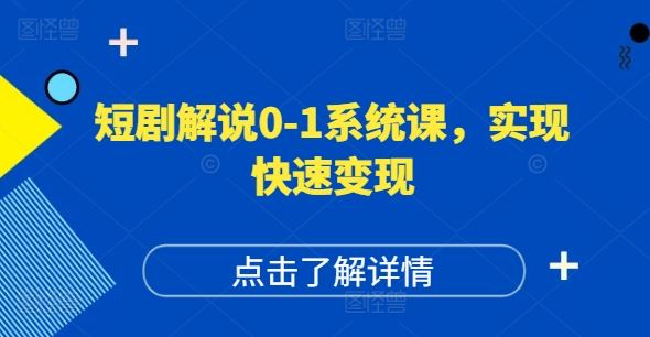 短剧解说0-1系统课，如何做正确的账号运营，打造高权重高播放量的短剧账号，实现快速变现-韬哥副业项目资源网