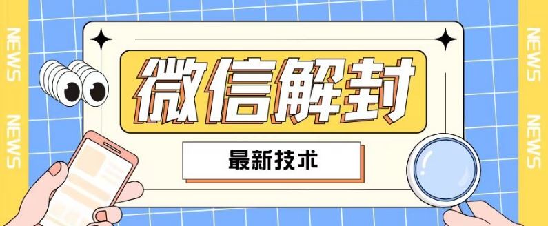 2024最新微信解封教程，此课程适合百分之九十的人群，可自用贩卖-韬哥副业项目资源网