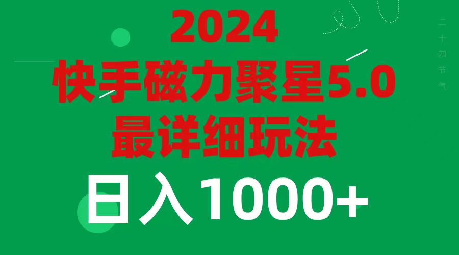 （11807期）2024 5.0磁力聚星最新最全玩法-韬哥副业项目资源网