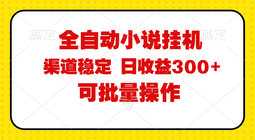 （11806期）全自动小说阅读，纯脚本运营，可批量操作，稳定有保障，时间自由，日均…-韬哥副业项目资源网