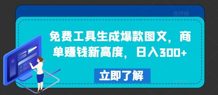 免费工具生成爆款图文，商单赚钱新高度，日入300+【揭秘】-韬哥副业项目资源网