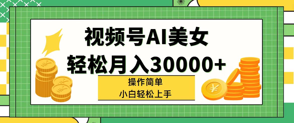 （11812期）视频号AI美女，轻松月入30000+,操作简单小白也能轻松上手-韬哥副业项目资源网