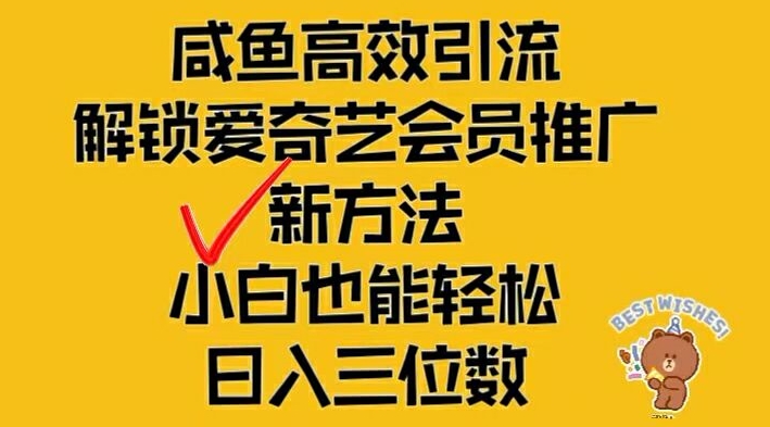 闲鱼高效引流，解锁爱奇艺会员推广新玩法，小白也能轻松日入三位数-韬哥副业项目资源网