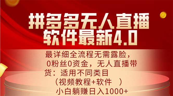 （11891期）拼多多无人直播软件最新4.0，最详细全流程无需露脸，0粉丝0资金， 小白…-韬哥副业项目资源网