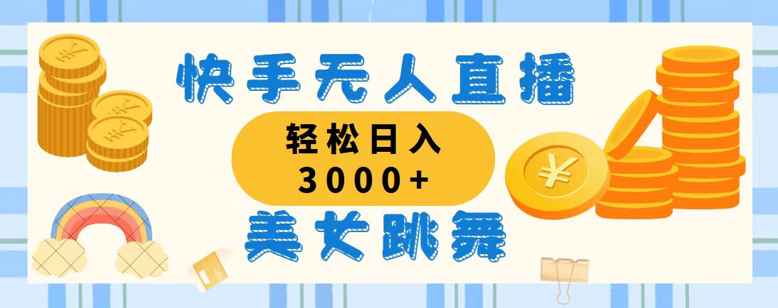 （11952期）快手无人直播美女跳舞，轻松日入3000+，蓝海赛道，上手简单，搭建完成…-韬哥副业项目资源网