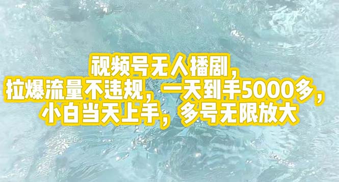 （12166期）视频号无人播剧，拉爆流量不违规，一天到手5000多，小白当天上手，多号…-韬哥副业项目资源网