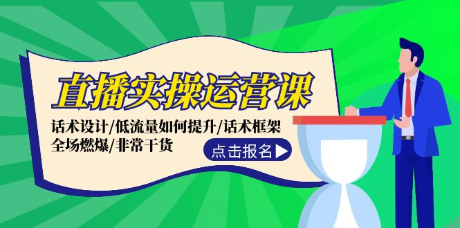 （12153期）直播实操运营课：话术设计/低流量如何提升/话术框架/全场燃爆/非常干货-韬哥副业项目资源网