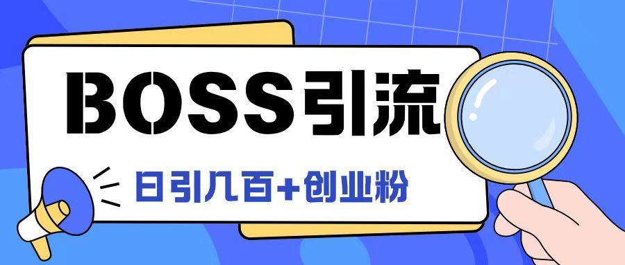 Boss直聘引流创业粉最新玩法日引100+创业粉【揭秘】-韬哥副业项目资源网