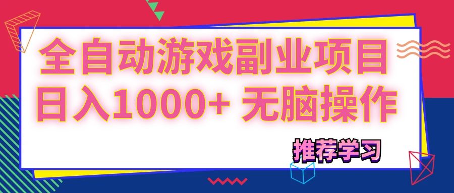 （11769期）可以全自动的游戏副业项目，日入1000+ 无脑操作-韬哥副业项目资源网