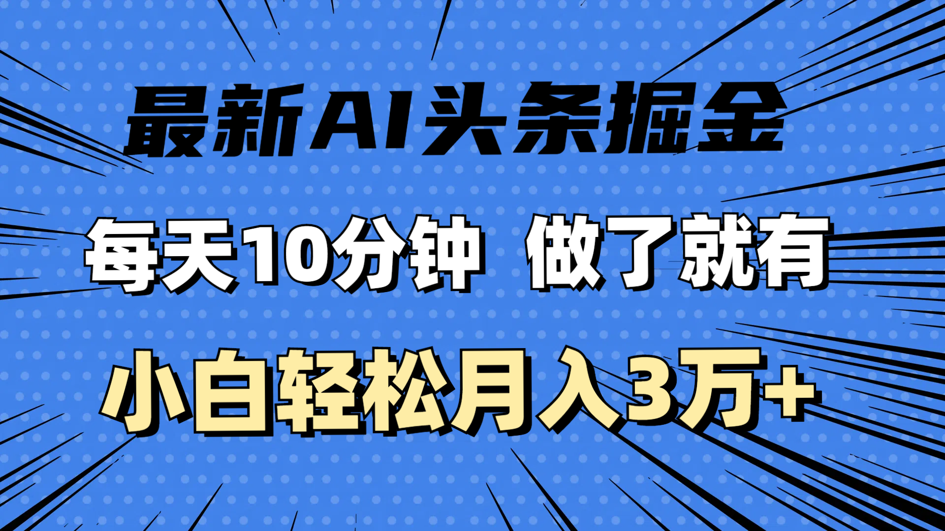 （11889期）最新AI头条掘金，每天10分钟，做了就有，小白也能月入3万+-韬哥副业项目资源网