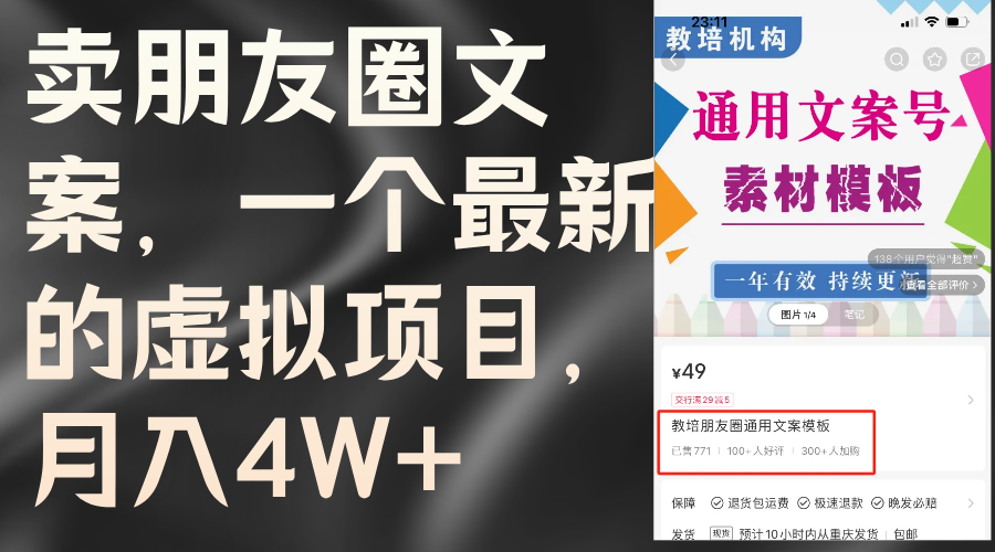 （11886期）卖朋友圈文案，一个最新的虚拟项目，月入4W+（教程+素材）-韬哥副业项目资源网