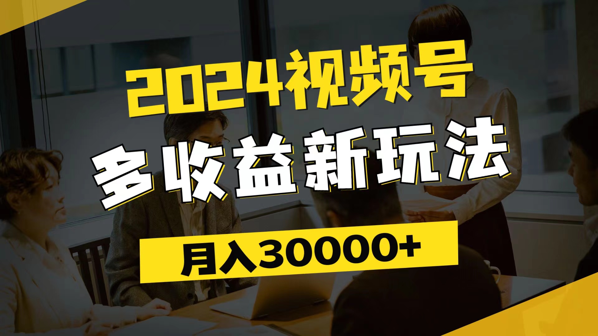 （11905期）2024视频号多收益新玩法，每天5分钟，月入3w+，新手小白都能简单上手-韬哥副业项目资源网