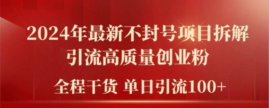 2024年最新不封号项目拆解引流高质量创业粉，全程干货单日轻松引流100+【揭秘】-韬哥副业项目资源网