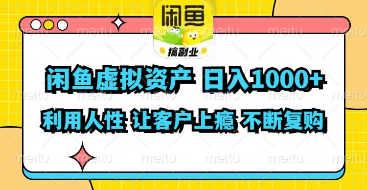 （11961期）闲鱼虚拟资产  日入1000+ 利用人性 让客户上瘾 不停地复购-韬哥副业项目资源网