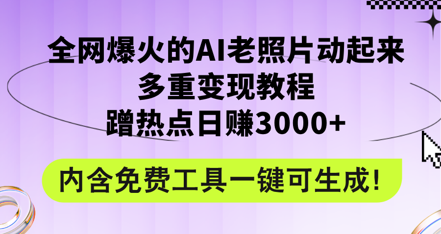 （12160期）全网爆火的AI老照片动起来多重变现教程，蹭热点日赚3000+，内含免费工具-韬哥副业项目资源网