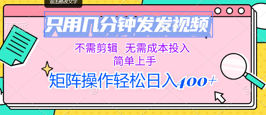 （12159期）只用几分钟发发视频，不需剪辑，无需成本投入，简单上手，矩阵操作轻松…-韬哥副业项目资源网