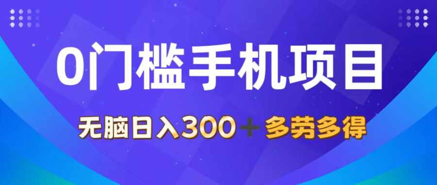 （11870期）0门槛手机项目，无脑日入300+，多劳多得，有手就行-韬哥副业项目资源网