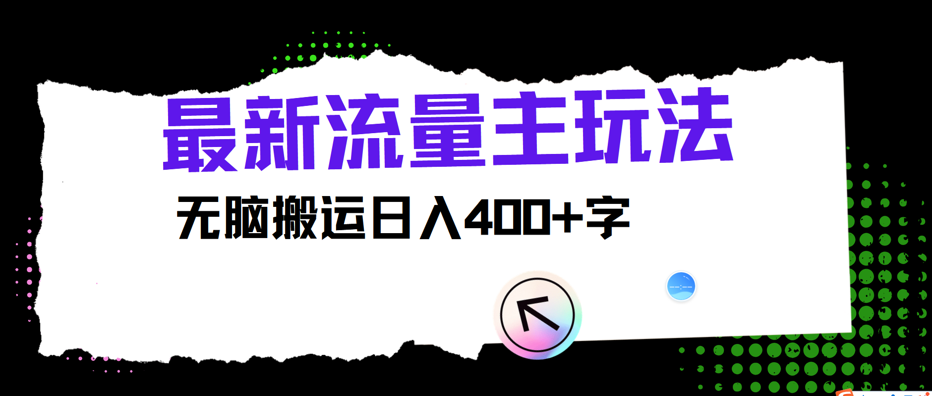 最新公众号流量主玩法，无脑搬运日入400+-韬哥副业项目资源网