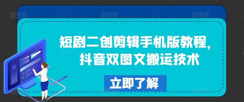 短剧二创剪辑手机版教程，抖音双图文搬运技术-韬哥副业项目资源网