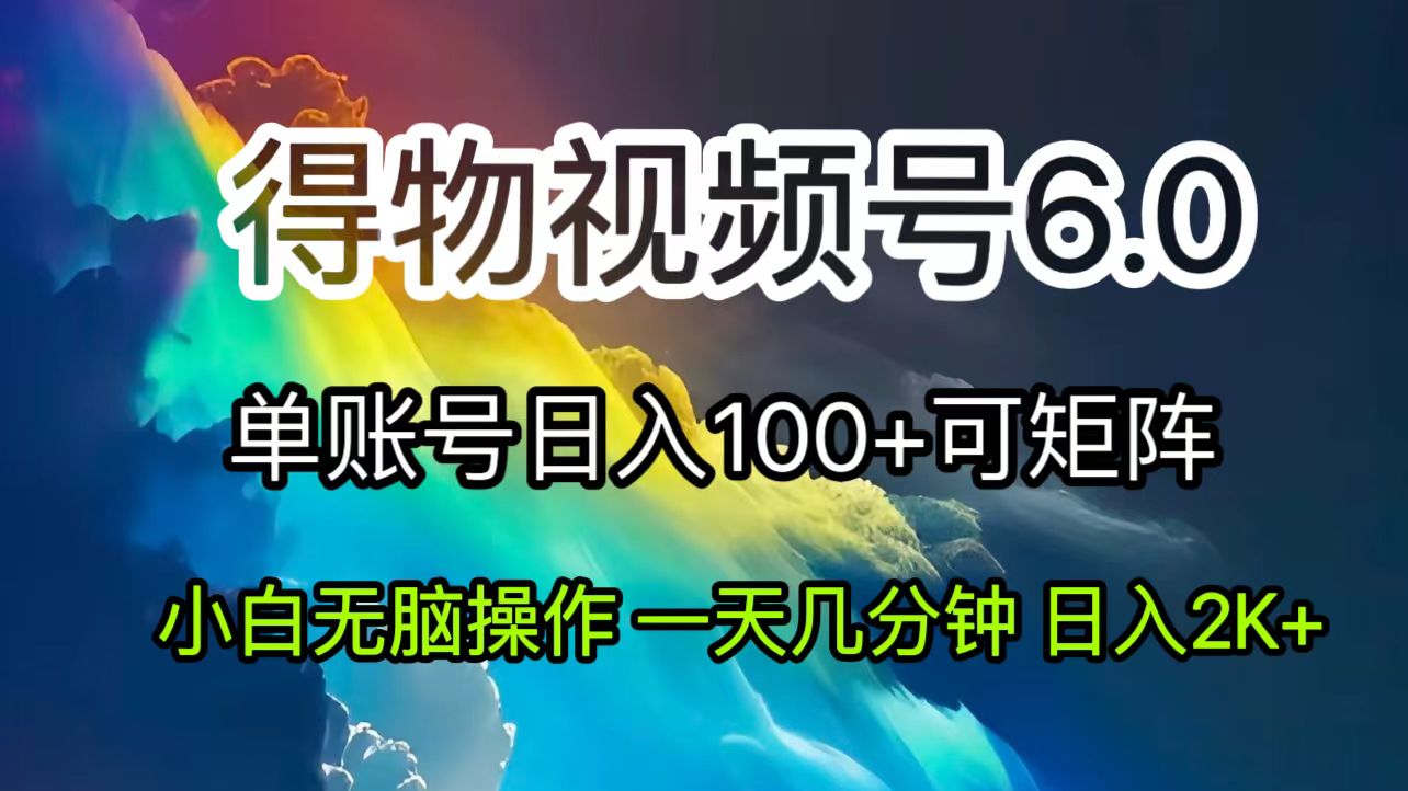 （11873期）2024短视频得物6.0玩法，在去重软件的加持下爆款视频，轻松月入过万-韬哥副业项目资源网