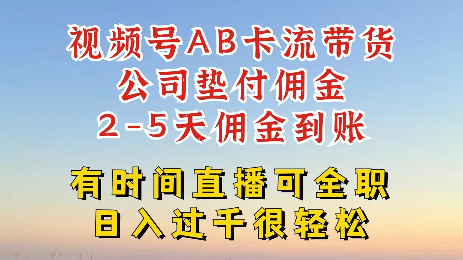 视频号独家AB卡流技术带货赛道，一键发布视频，就能直接爆流出单，公司垫付佣金-韬哥副业项目资源网