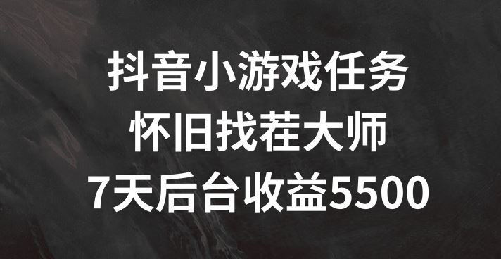 抖音小游戏任务，怀旧找茬，7天收入5500+【揭秘】-韬哥副业项目资源网