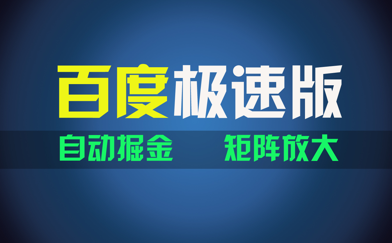 （11752期）百du极速版项目，操作简单，新手也能弯道超车，两天收入1600元-韬哥副业项目资源网