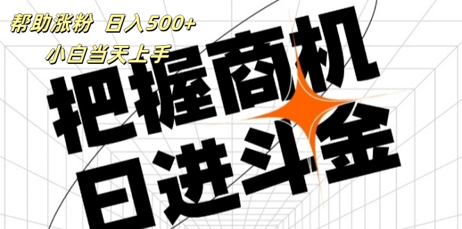 （11902期）帮助涨粉，日入500+，覆盖抖音快手公众号客源广，小白可以直接上手-韬哥副业项目资源网