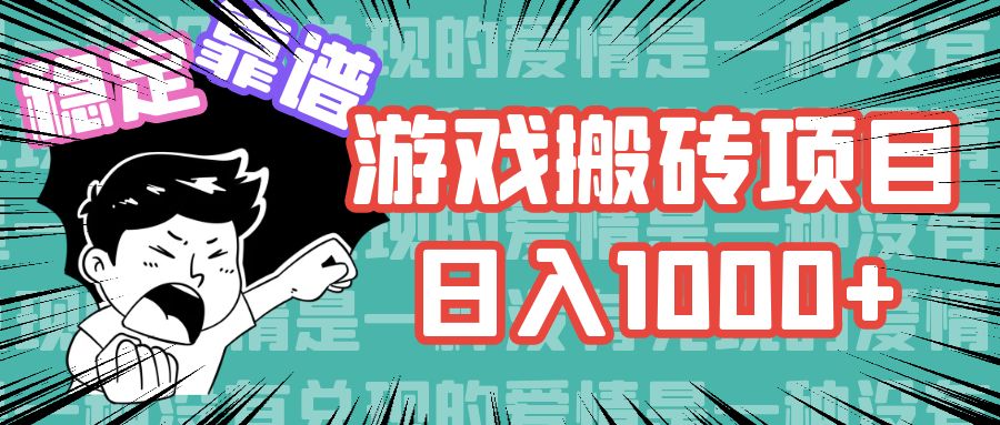 （11900期）游戏自动搬砖项目，日入1000+ 可多号操作-韬哥副业项目资源网