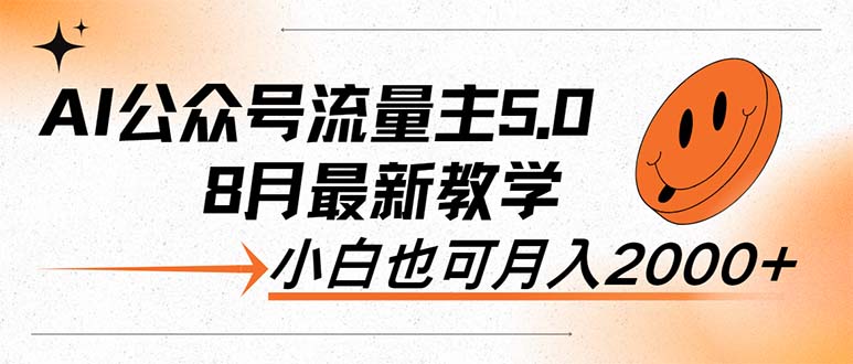 （12226期）AI公众号流量主5.0，最新教学，小白也可日入2000+-韬哥副业项目资源网