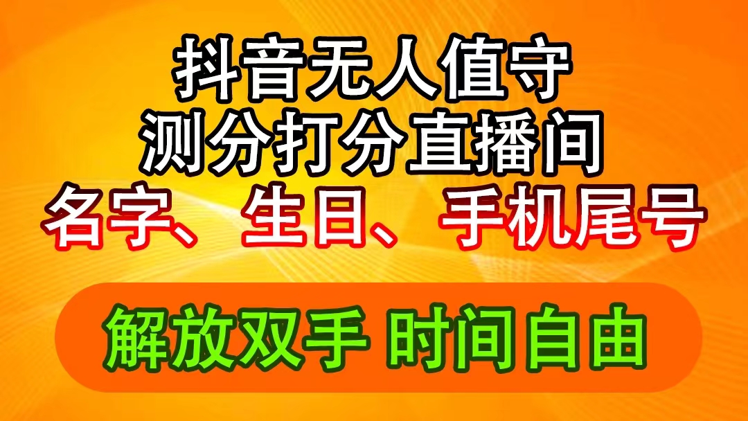 （11924期）抖音撸音浪最新玩法，名字生日尾号打分测分无人直播，日入2500+-韬哥副业项目资源网