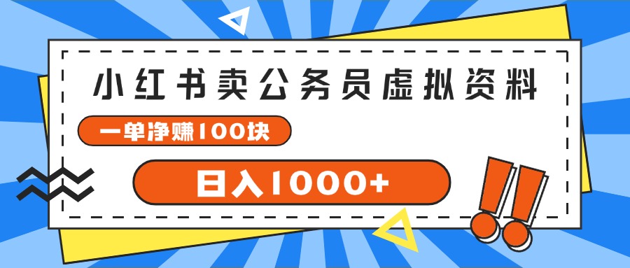 （11742期）小红书卖公务员考试虚拟资料，一单净赚100，日入1000+-韬哥副业项目资源网