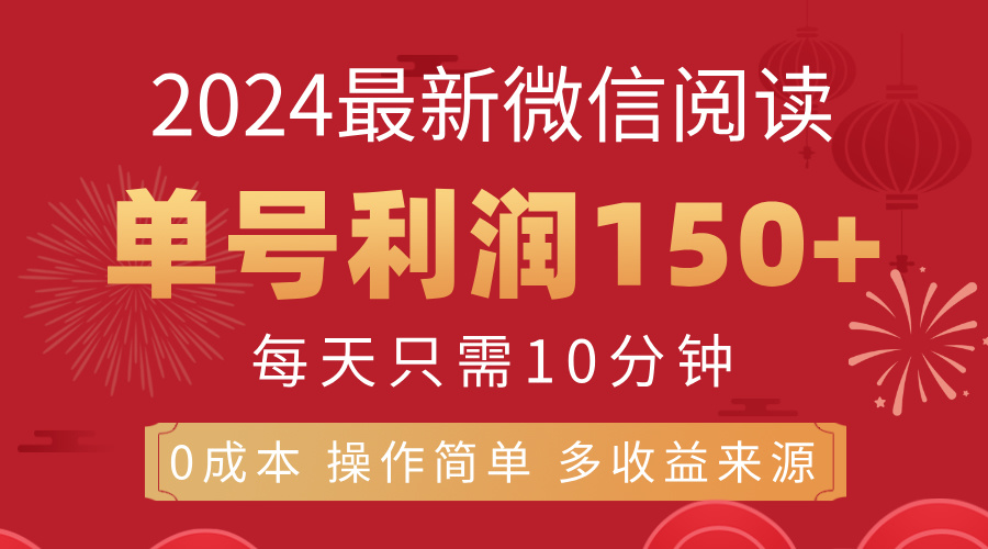 （11951期）8月最新微信阅读，每日10分钟，单号利润150+，可批量放大操作，简单0成…-韬哥副业项目资源网