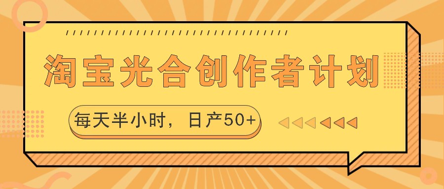 淘宝光合创作者计划，每天半小时，日产50+-韬哥副业项目资源网