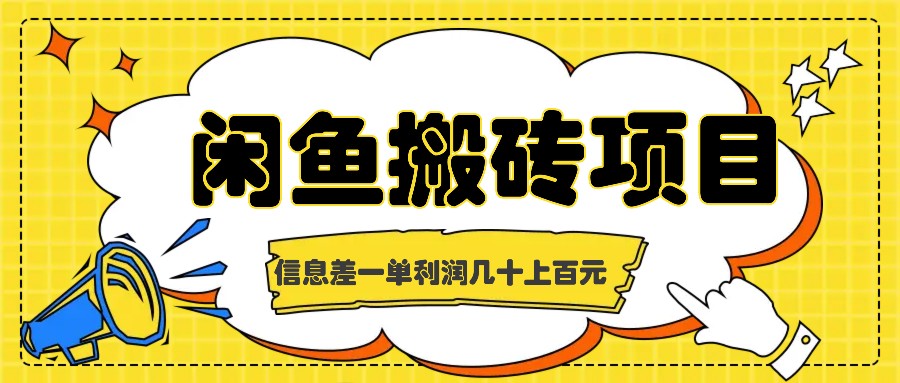 闲鱼搬砖项目，闷声发财的信息差副业，一单利润几十上百元-韬哥副业项目资源网