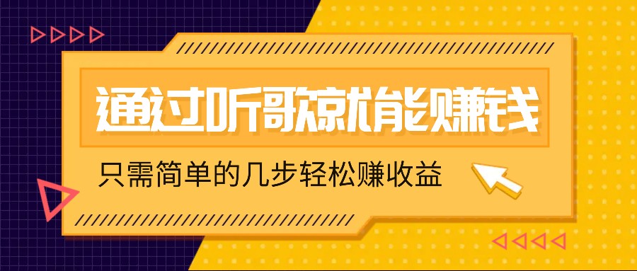 听歌也能赚钱，无门槛要求，只需简单的几步，就能轻松赚个几十甚至上百。-韬哥副业项目资源网