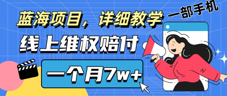 通过线上维权赔付1个月搞了7w+详细教学一部手机操作靠谱副业打破信息差-韬哥副业项目资源网