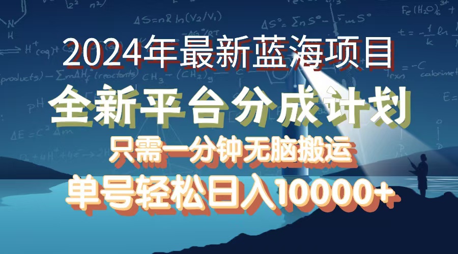 （12486期）2024年最新蓝海项目，全新分成平台，可单号可矩阵，单号轻松月入10000+-可可云网创